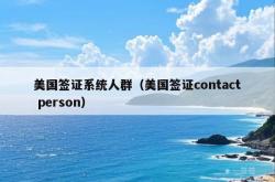 美国签证系统人群（美国签证contact person）