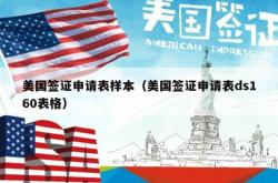 美国签证申请表样本（美国签证申请表ds160表格）