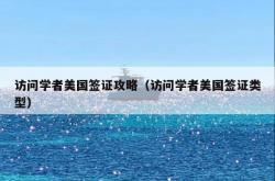 访问学者美国签证攻略（访问学者美国签证类型）