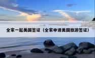 全家一起美国签证（全家申请美国旅游签证）