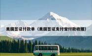 美国签证付款单（美国签证支付宝付款收据）