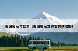 美国签证付款单（美国签证支付宝付款收据）