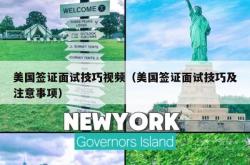 美国签证面试技巧视频（美国签证面试技巧及注意事项）
