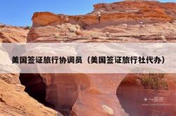 美国签证旅行协调员（美国签证旅行社代办）