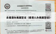 去香港办美国签证（香港人办美国签证）
