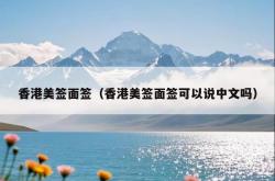 香港美签面签（香港美签面签可以说中文吗）