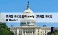 美国签证状态查询ready（美国签证状态查询ceac）