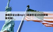 美国签证口语mp3（美国签证108问原版英文版）