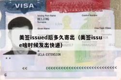 美签issued后多久寄出（美签issue啥时候发出快递）