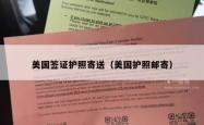美国签证护照寄送（美国护照邮寄）