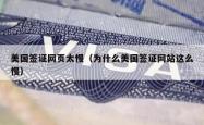 美国签证网页太慢（为什么美国签证网站这么慢）