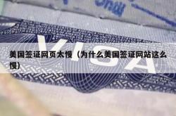 美国签证网页太慢（为什么美国签证网站这么慢）