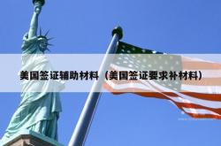 美国签证辅助材料（美国签证要求补材料）