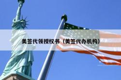 美签代领授权书（美签代办机构）