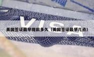 美国签证最早提前多久（美国签证最早几点）