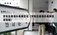 学生在香港办美国签证（学生在香港办美国签证流程）