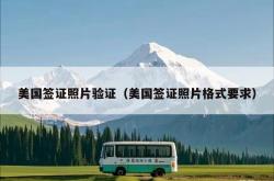 美国签证照片验证（美国签证照片格式要求）