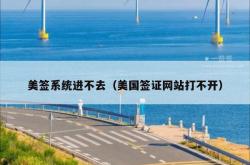 美签系统进不去（美国签证网站打不开）