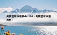 美国签证申请表ds-160（美国签证申请表格）