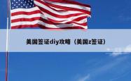 美国签证diy攻略（美国z签证）