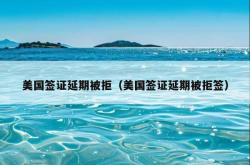 美国签证延期被拒（美国签证延期被拒签）