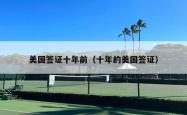 美国签证十年前（十年的美国签证）
