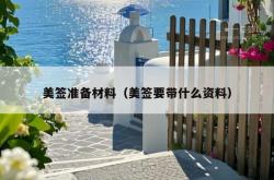 美签准备材料（美签要带什么资料）