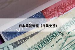 日本美签流程（日美免签）