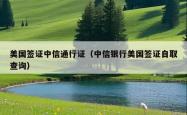 美国签证中信通行证（中信银行美国签证自取查询）