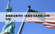 美国签证换学校（美国签证未到期,i20换学校）