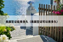 美国签证能用多久（美国签证可以用多久）