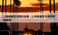 上海美国签证预约日期（上海美国签证预约时间查询）