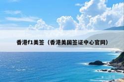 香港f1美签（香港美国签证中心官网）