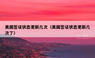 美国签证状态更新几次（美国签证状态更新几次了）