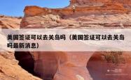 美国签证可以去关岛吗（美国签证可以去关岛吗最新消息）