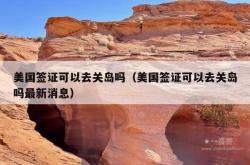 美国签证可以去关岛吗（美国签证可以去关岛吗最新消息）