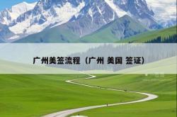 广州美签流程（广州 美国 签证）