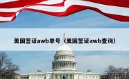 美国签证awb单号（美国签证awb查询）