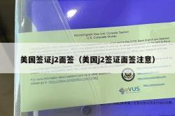 美国签证j2面签（美国j2签证面签注意）