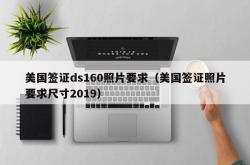 美国签证ds160照片要求（美国签证照片要求尺寸2019）