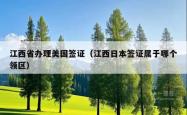 江西省办理美国签证（江西日本签证属于哪个领区）