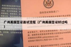 广州美国签证面试流程（广州美国签证好过吗）