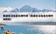 美国签证加急办理时间（美国签证加急办理时间限制）