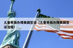 儿童单独办理美国签证（儿童单独办理美国签证流程）
