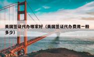 美国签证代办哪家好（美国签证代办费用一般多少）