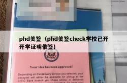 phd美签（phd美签check学校已开开学证明催签）