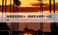 美国签证类型F4（美国签证类型R B1B2）