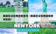 美国签证处理进度查询（美国签证处理进度查询官网）
