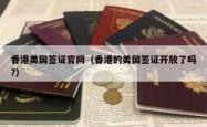 香港美国签证官网（香港的美国签证开放了吗?）