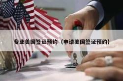 专业美国签证预约（申请美国签证预约）